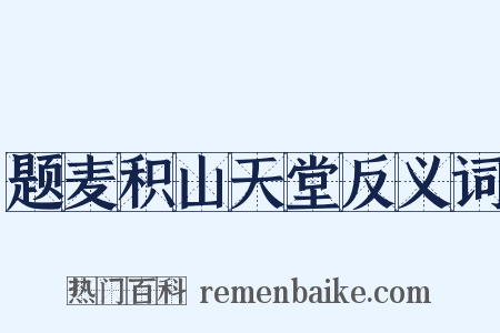 题麦积山天堂反义词是什么意思的图片